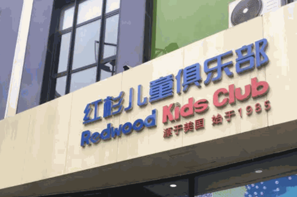 红杉儿童俱乐部